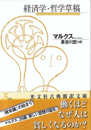 経哲草稿 長谷川宏.jpg