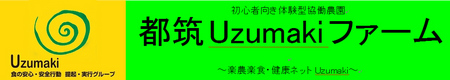 Uzumakiファームロゴ.jpg