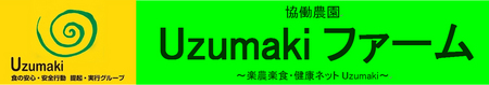 Uzumakiファーム 新ロゴ.jpg